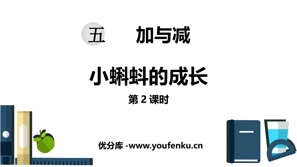 《小蝌蚪的成长》加与减PPT课件(第2课时)[北师大版二年级数学]_第1页