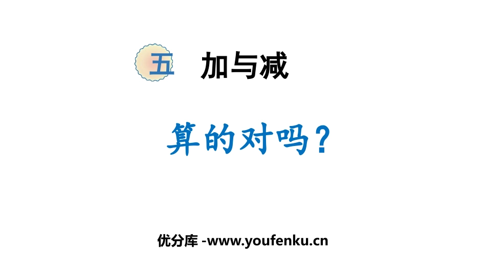 《算得对吗》加与减PPT课件[北师大版二年级数学下册]_第1页