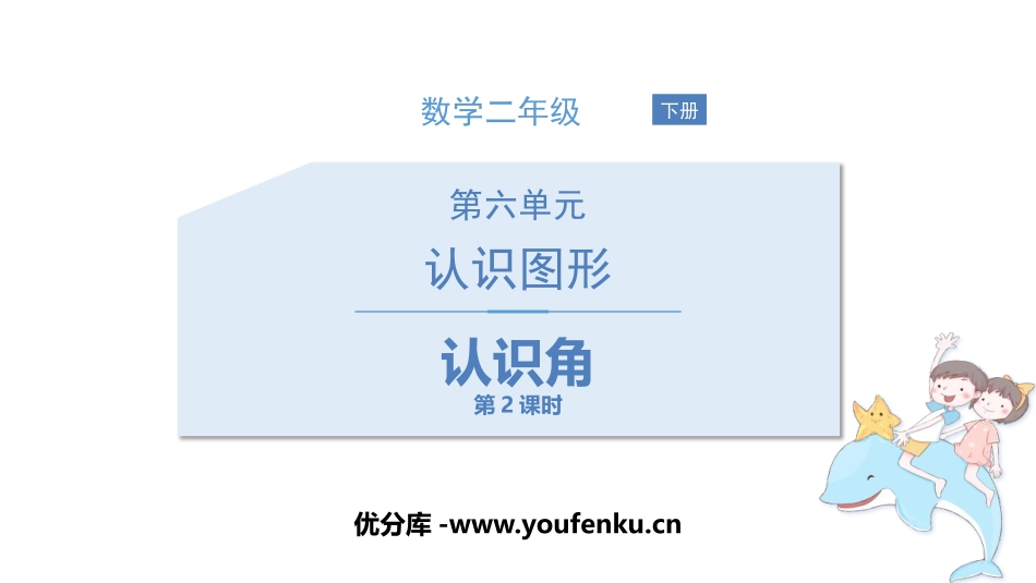 《认识角》认识图形PPT教学课件(第2课时)[北师大版二年级数学]_第1页