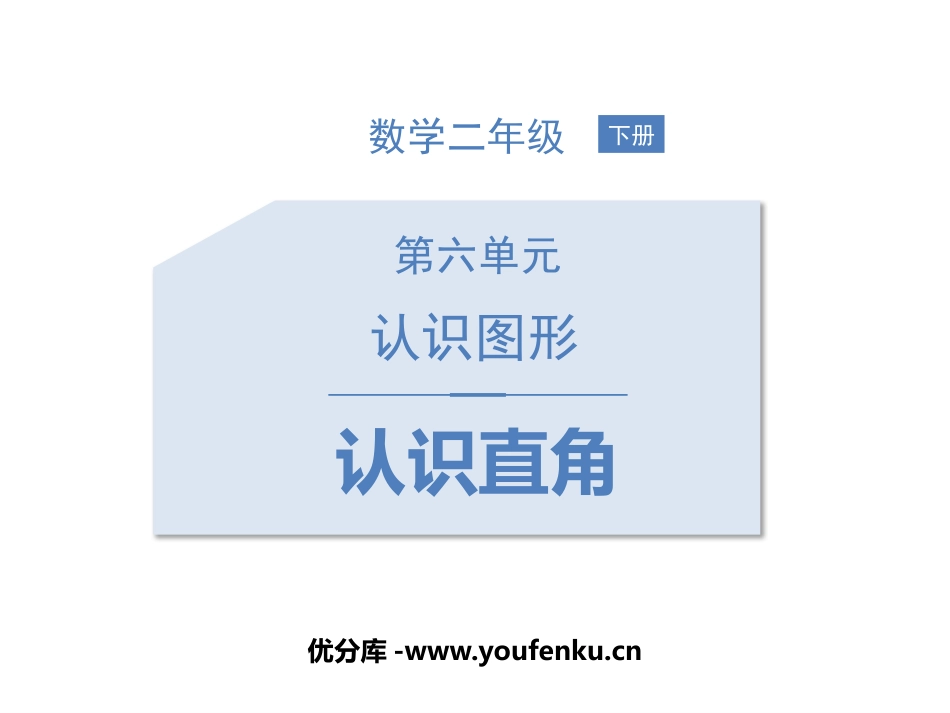 《认识直角》认识图形PPT教学课件[北师大版二年级数学下册]_第1页