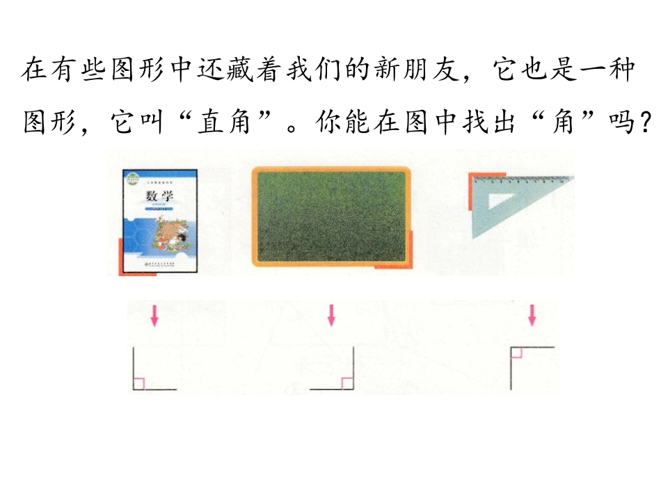 《认识直角》认识图形PPT教学课件[北师大版二年级数学下册]_第3页