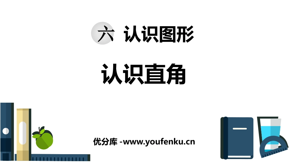 《认识直角》认识图形PPT课件[北师大版二年级数学下册]_第1页