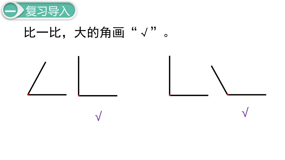 《认识直角》认识图形PPT课件[北师大版二年级数学下册]_第2页