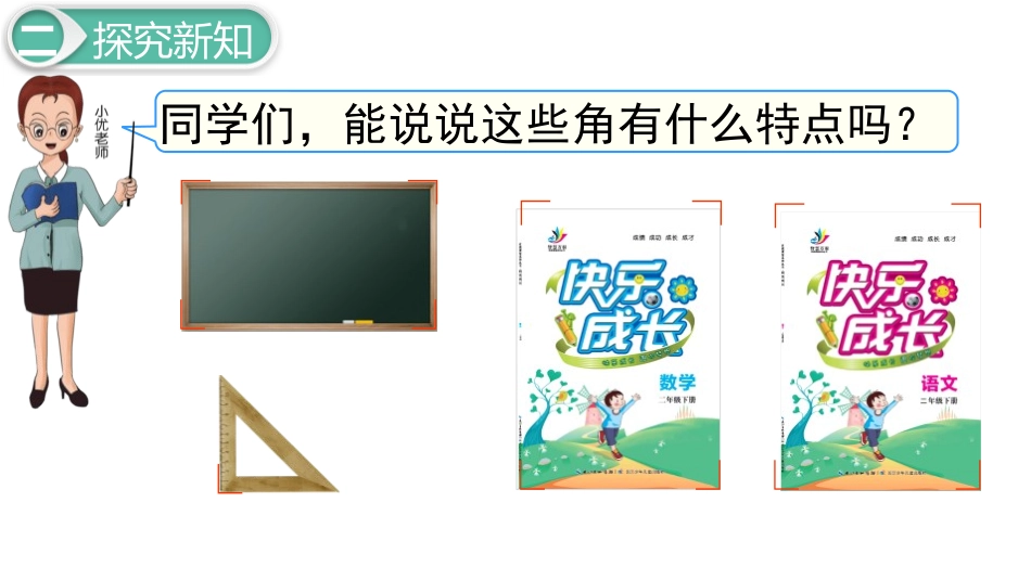 《认识直角》认识图形PPT课件[北师大版二年级数学下册]_第3页