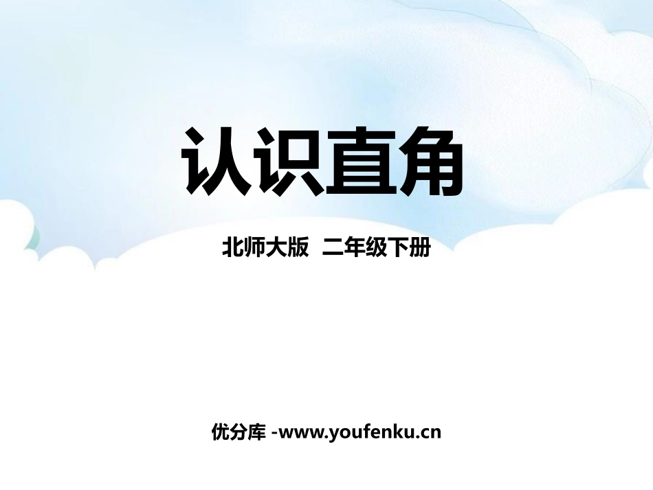 《认识直角》认识图形PPT课件[北师大版二年级数学下册]_第1页