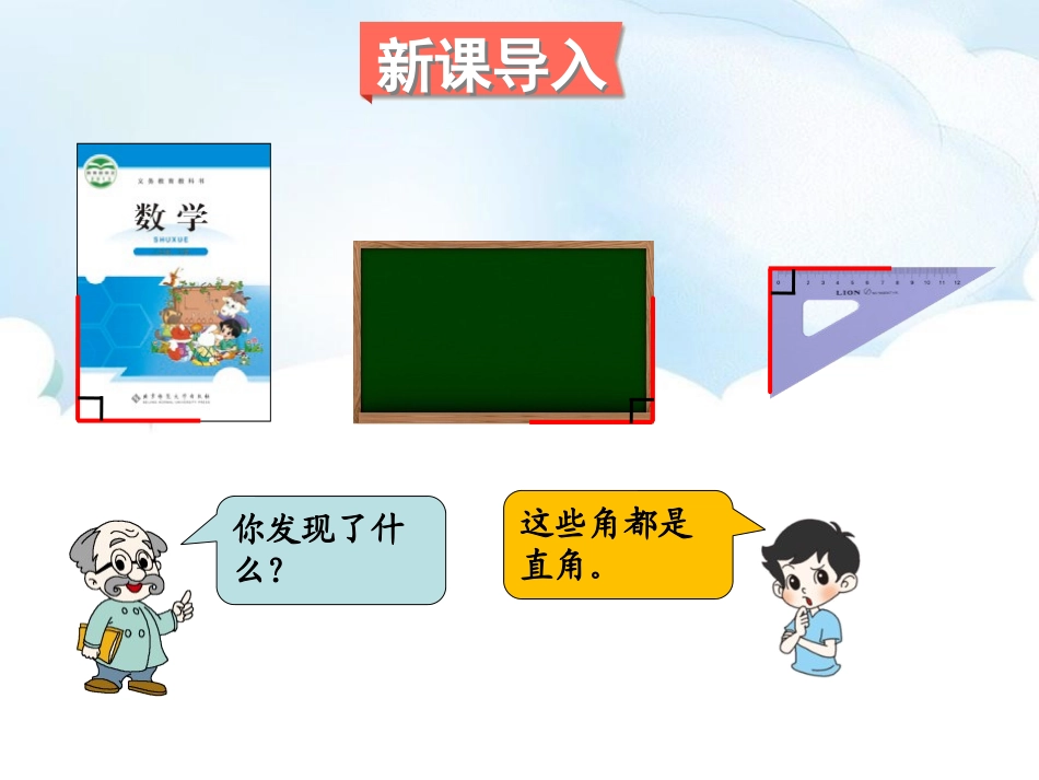《认识直角》认识图形PPT课件[北师大版二年级数学下册]_第2页