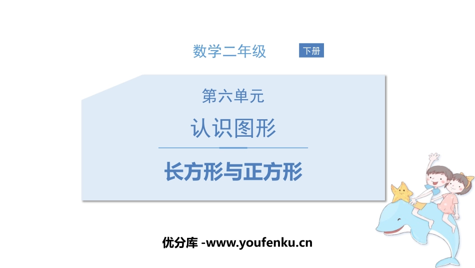 《长方形与正方形》认识图形PPT课件[北师大版二年级数学]_第1页