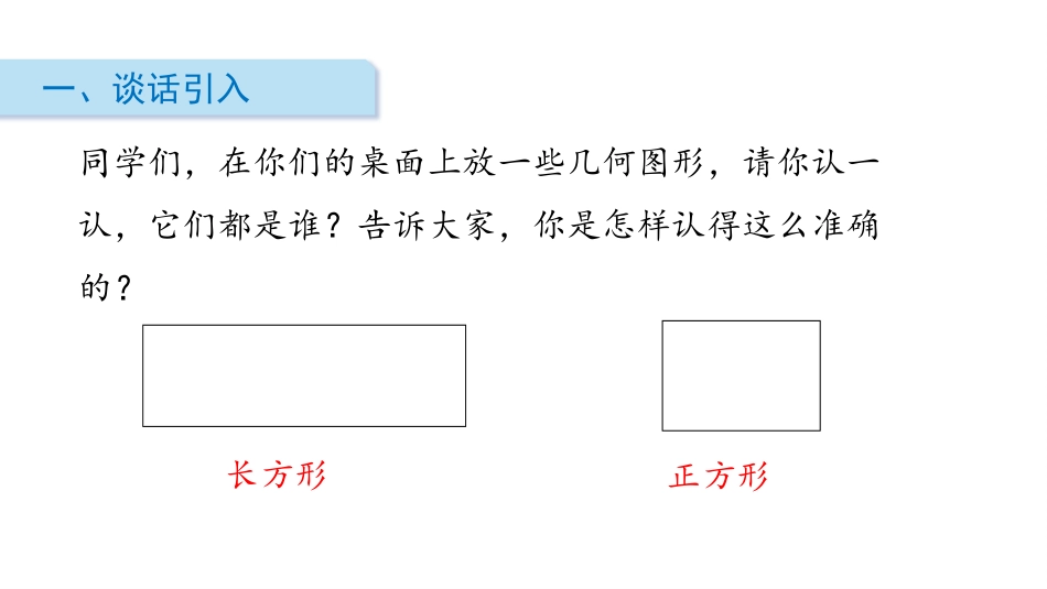 《长方形与正方形》认识图形PPT课件[北师大版二年级数学]_第2页