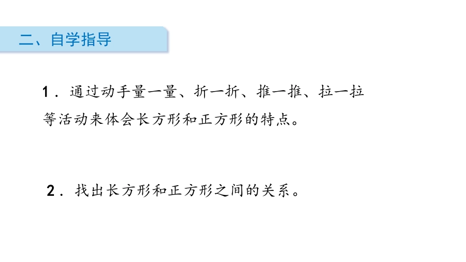 《长方形与正方形》认识图形PPT课件[北师大版二年级数学]_第3页