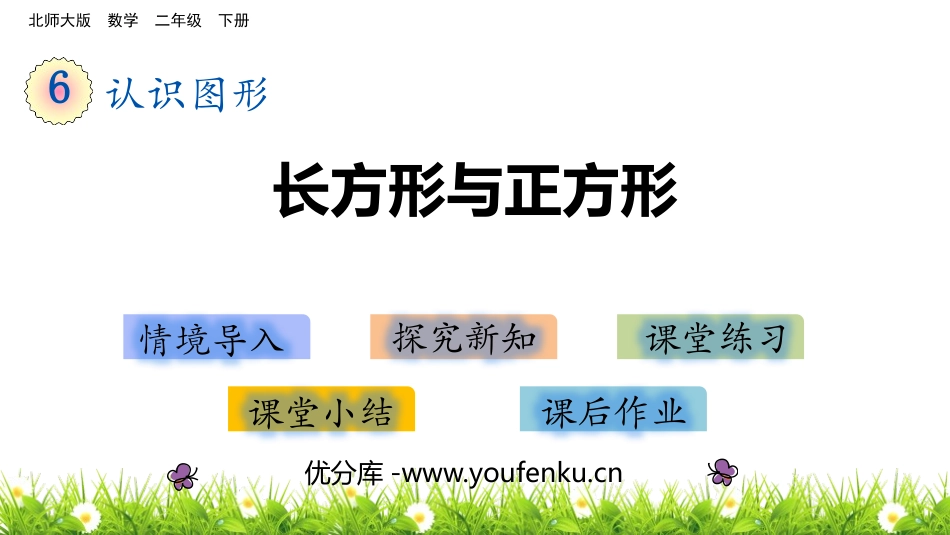 《长方形与正方形》认识图形PPT课件[北师大版二年级数学]_第1页