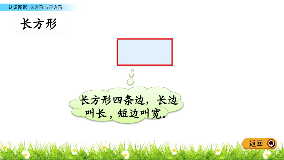 《长方形与正方形》认识图形PPT课件[北师大版二年级数学]_第2页