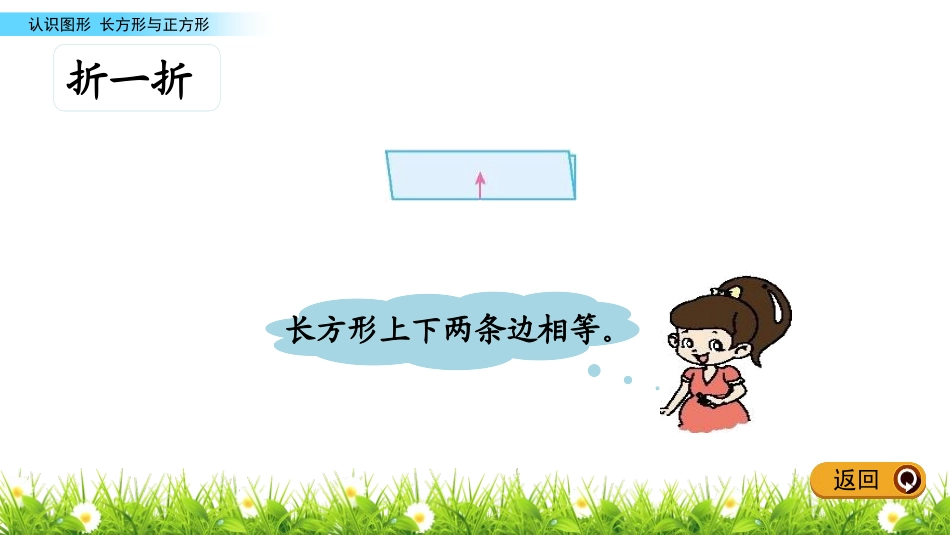 《长方形与正方形》认识图形PPT课件[北师大版二年级数学]_第3页