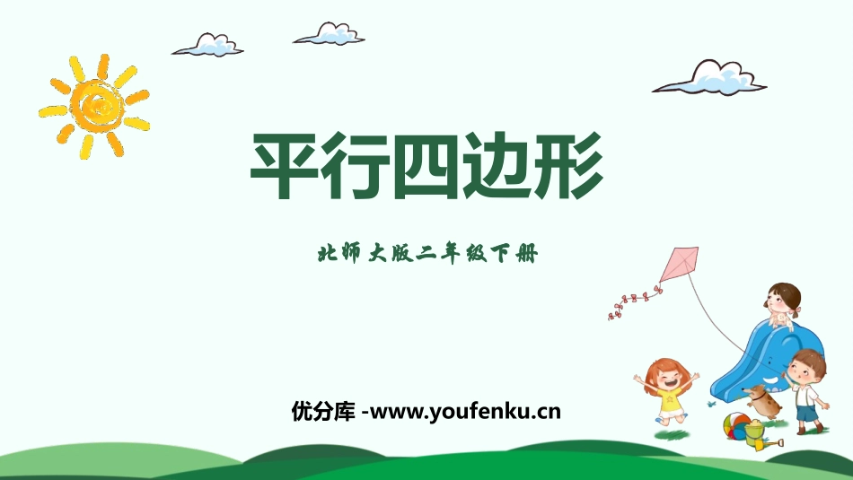 《平行四边形》认识图形PPT课件[北师大版二年级数学下册]_第1页
