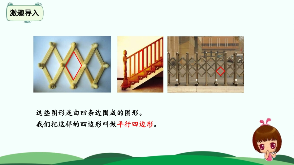 《平行四边形》认识图形PPT课件[北师大版二年级数学下册]_第3页
