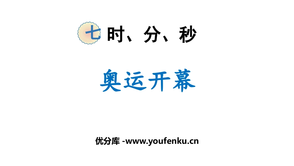 《奥运开幕》时、分、秒PPT课件[北师大版二年级数学下册]_第1页