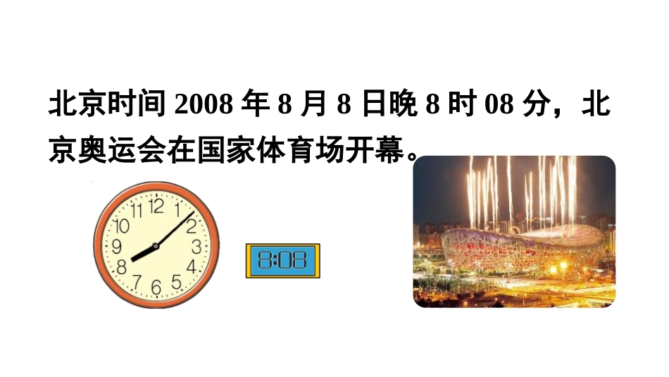 《奥运开幕》时、分、秒PPT课件[北师大版二年级数学下册]_第3页