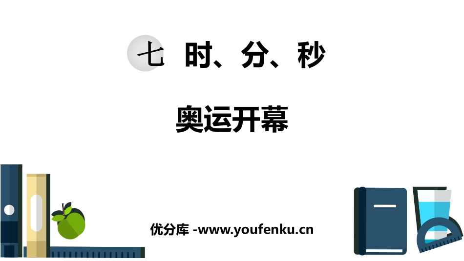 《奥运开幕》时、分、秒PPT教学课件[北师大版二年级数学]_第1页