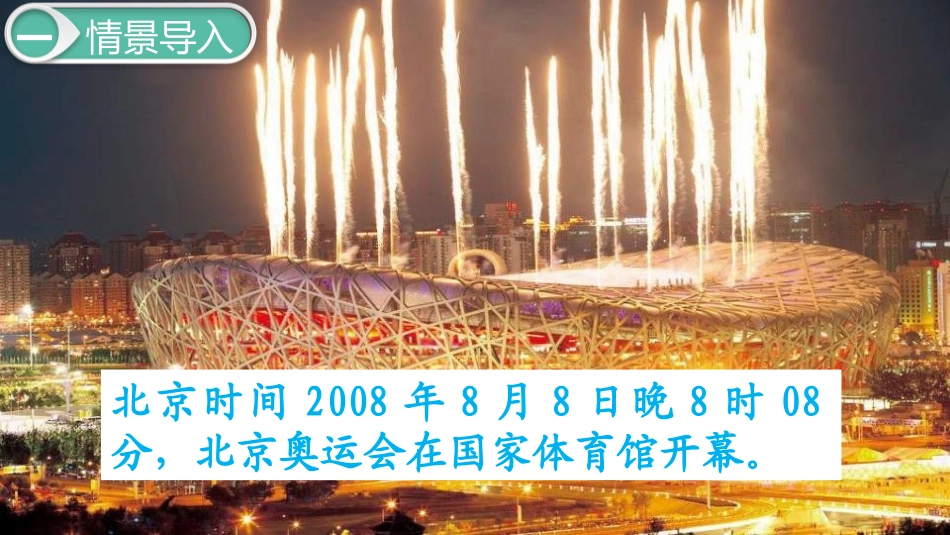 《奥运开幕》时、分、秒PPT教学课件[北师大版二年级数学]_第2页