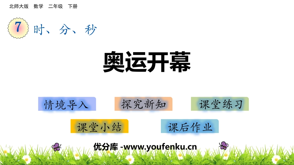 《奥运开幕》时、分、秒PPT课件[北师大版二年级数学下册]_第1页