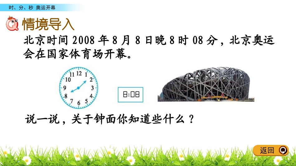 《奥运开幕》时、分、秒PPT课件[北师大版二年级数学下册]_第2页