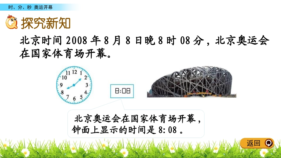 《奥运开幕》时、分、秒PPT课件[北师大版二年级数学下册]_第3页