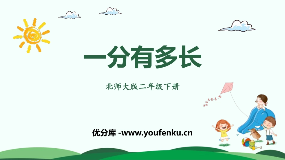 《一分有多长》时分秒PPT课件[北师大版二年级数学下册]_第1页