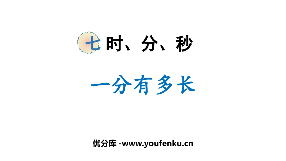 《一分有多长》时分秒PPT教学课件[北师大版二年级数学下册]_第1页