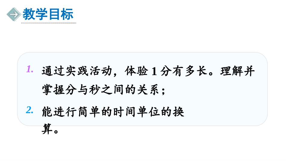 《一分有多长》时分秒PPT教学课件[北师大版二年级数学下册]_第2页
