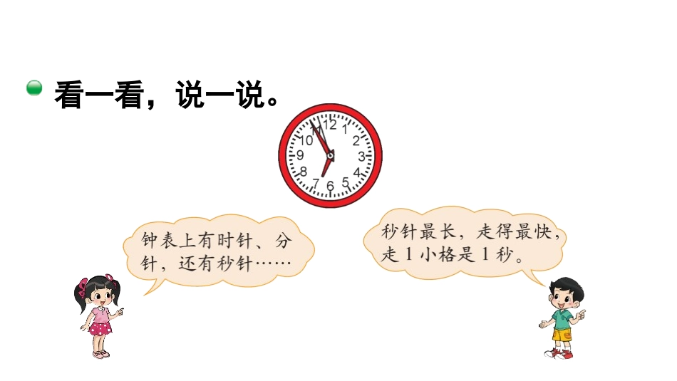 《一分有多长》时分秒PPT教学课件[北师大版二年级数学下册]_第3页