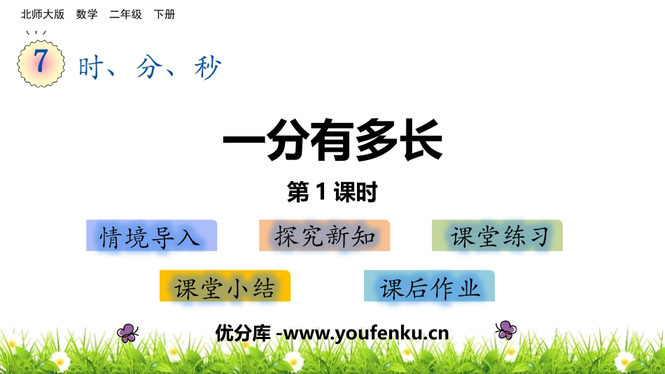 《一分有多长》时分秒PPT课件(第1课时)[北师大版二年级数学]_第1页