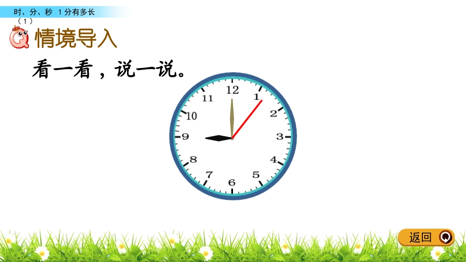 《一分有多长》时分秒PPT课件(第1课时)[北师大版二年级数学]_第2页