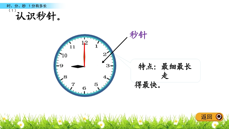 《一分有多长》时分秒PPT课件(第1课时)[北师大版二年级数学]_第3页