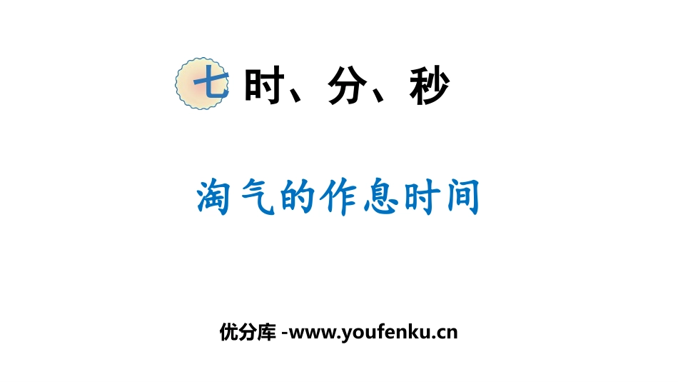 《淘气的作息时间》时、分、秒PPT教学课件[北师大版二年级数学]_第1页