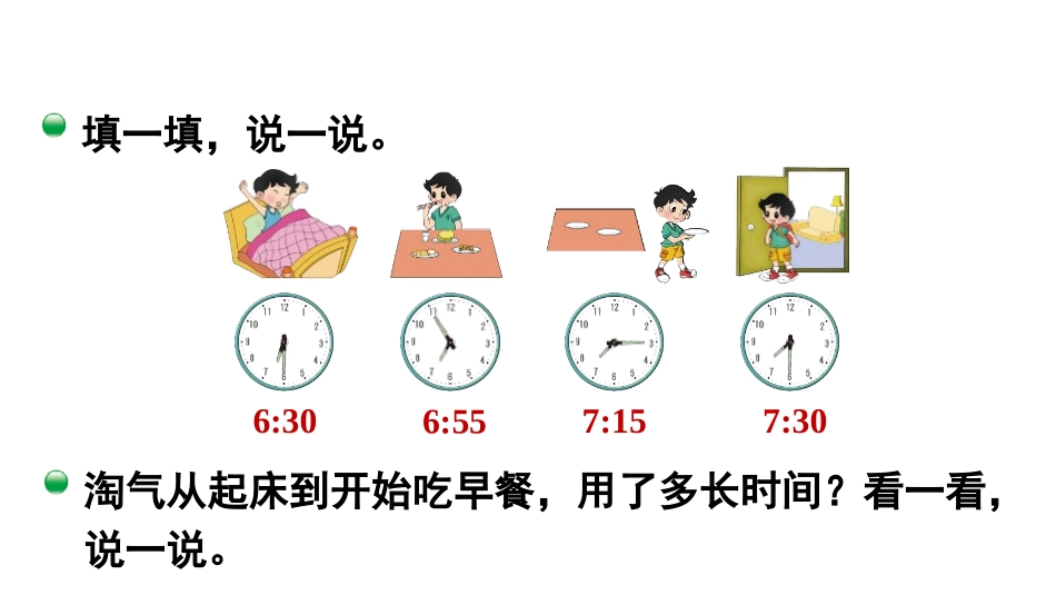 《淘气的作息时间》时、分、秒PPT教学课件[北师大版二年级数学]_第3页