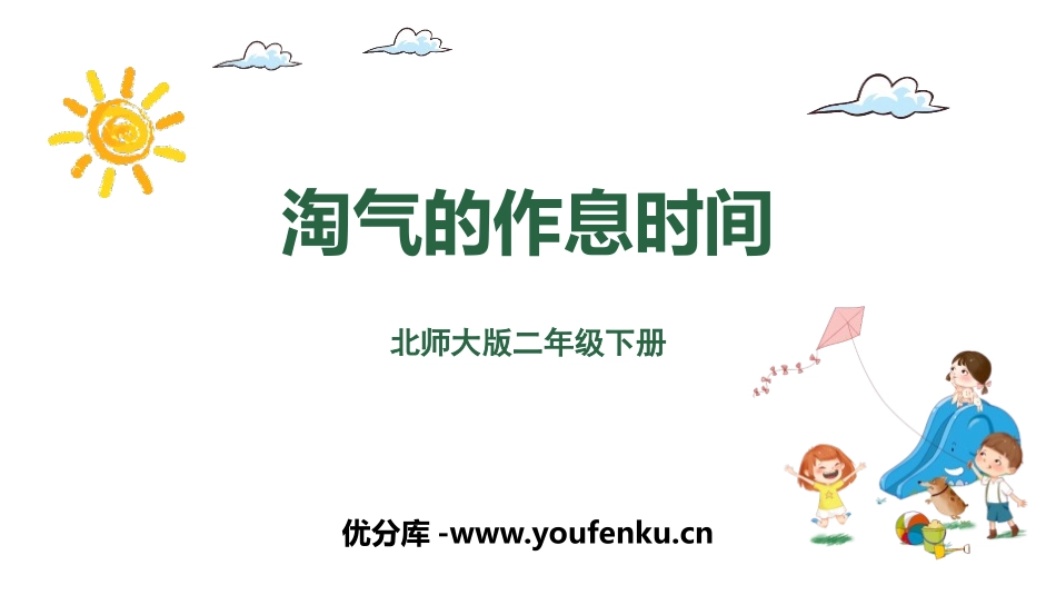 《淘气的作息时间》时、分、秒PPT课件[北师大版二年级数学]_第1页