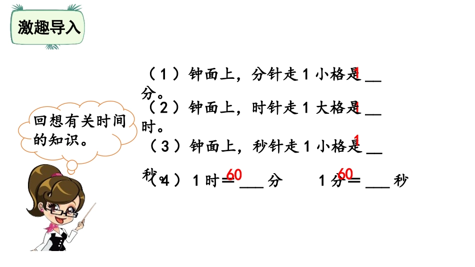 《淘气的作息时间》时、分、秒PPT课件[北师大版二年级数学]_第2页