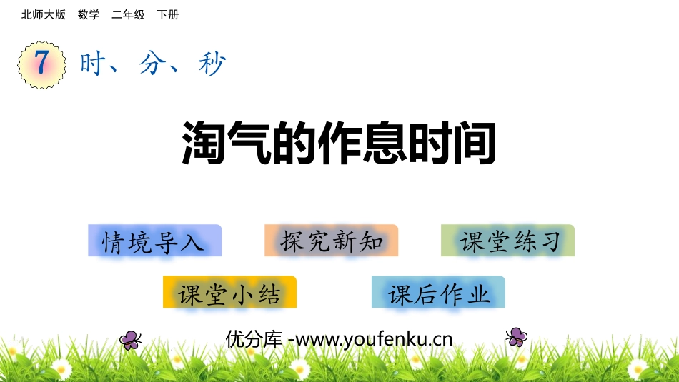 《淘气的作息时间》时、分、秒PPT免费课件[北师大版二年级数学]_第1页