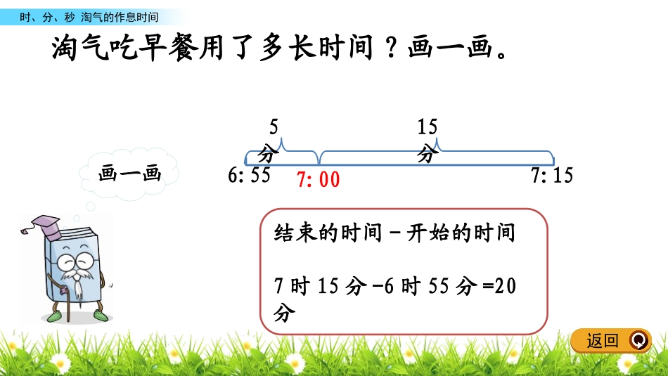 《淘气的作息时间》时、分、秒PPT免费课件[北师大版二年级数学]_第3页