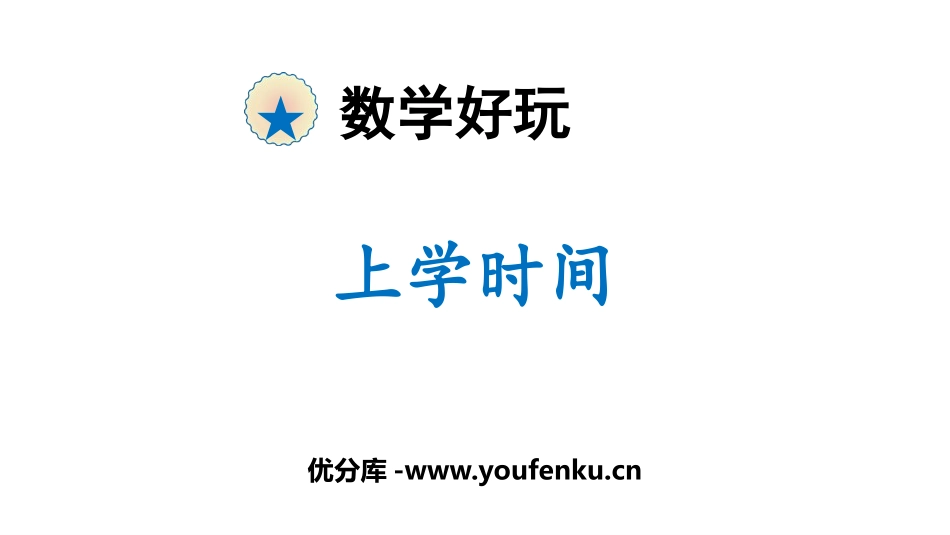 《上学时间》时分秒PPT课件[北师大版二年级数学下册]_第1页