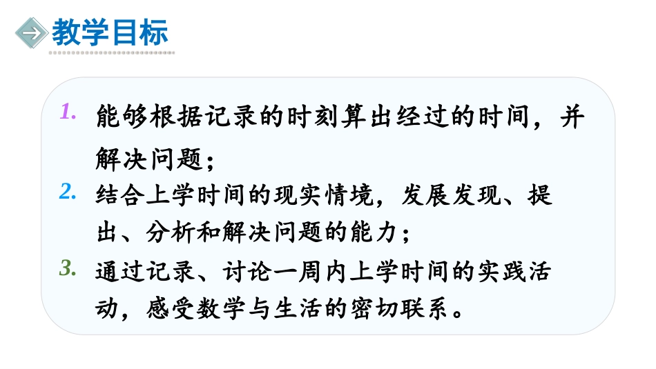 《上学时间》时分秒PPT课件[北师大版二年级数学下册]_第2页