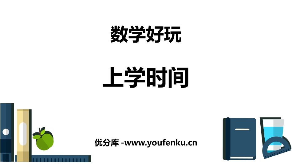 《上学时间》时分秒PPT教学课件[北师大版二年级数学下册]_第1页