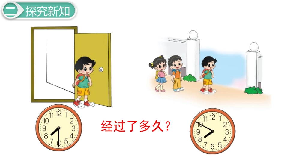 《上学时间》时分秒PPT教学课件[北师大版二年级数学下册]_第3页