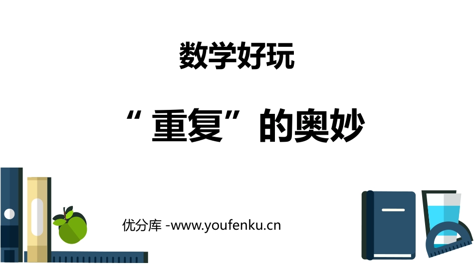 《重复的奥妙》时分秒PPT课件[北师大版二年级数学下册]_第1页