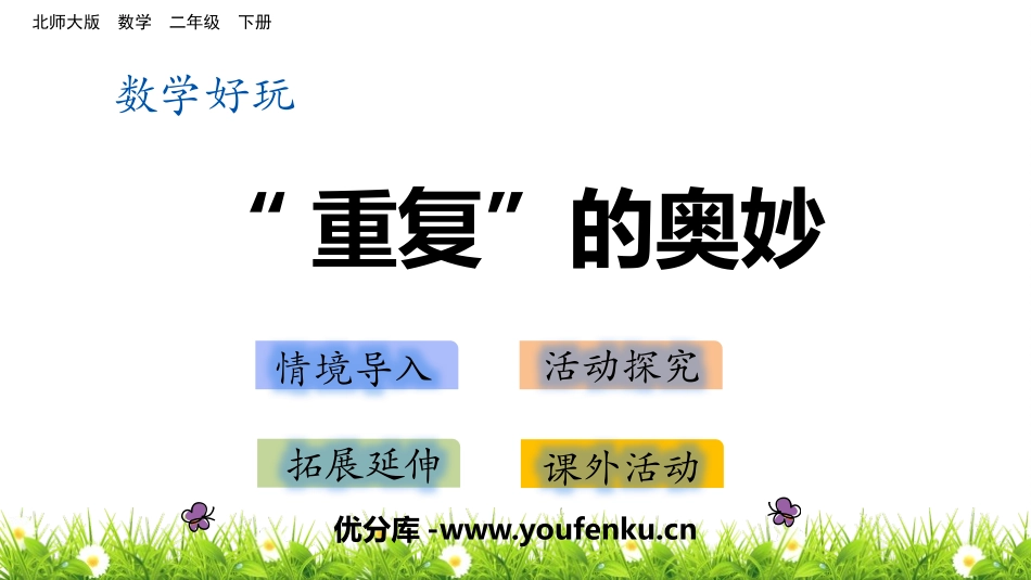 《重复的奥妙》时分秒PPT教学课件[北师大版二年级数学下册]_第1页