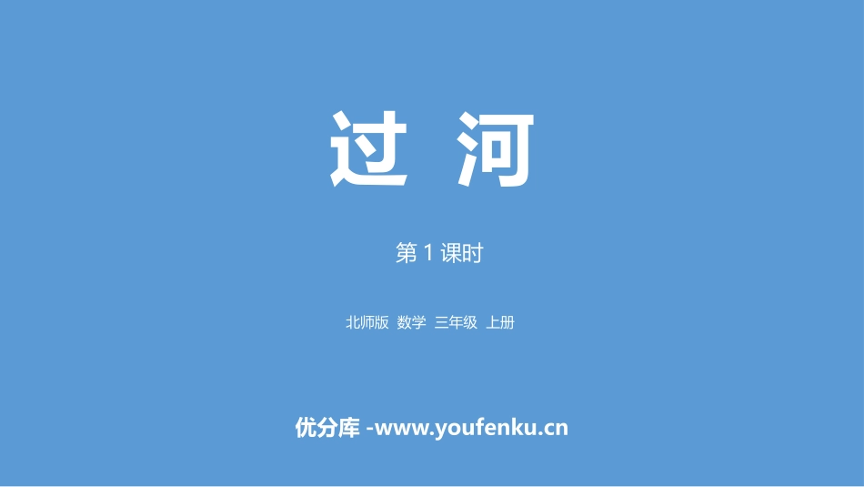 《过河》混合运算PPT教学课件(第1课时)[北师大版三年级数学]_第1页