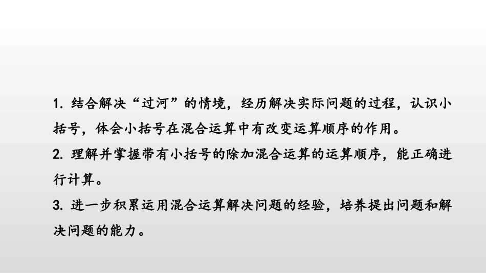 《过河》混合运算PPT教学课件(第1课时)[北师大版三年级数学]_第2页