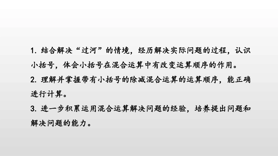 《过河》混合运算PPT教学课件(第2课时)[北师大版三年级数学]_第2页