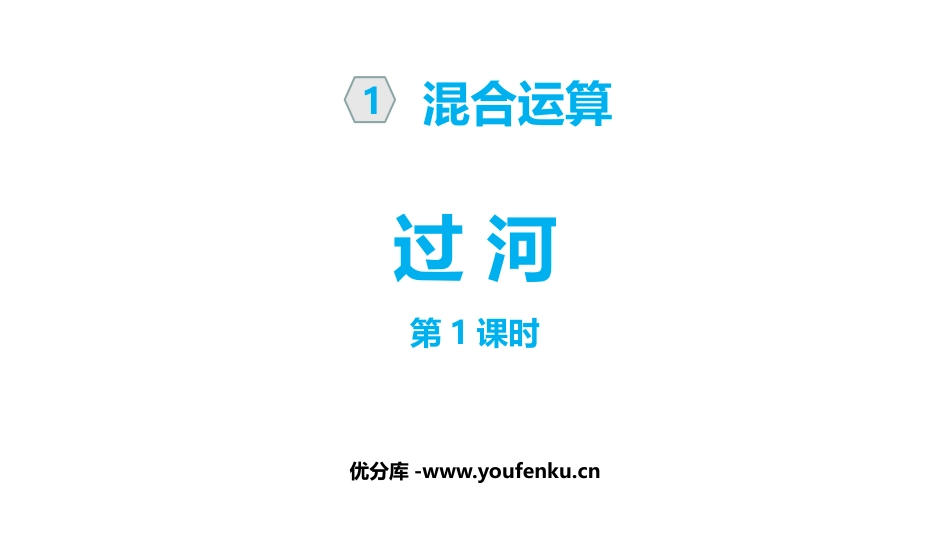 《过河》混合运算PPT课件(第1课时)[北师大版三年级数学]_第1页