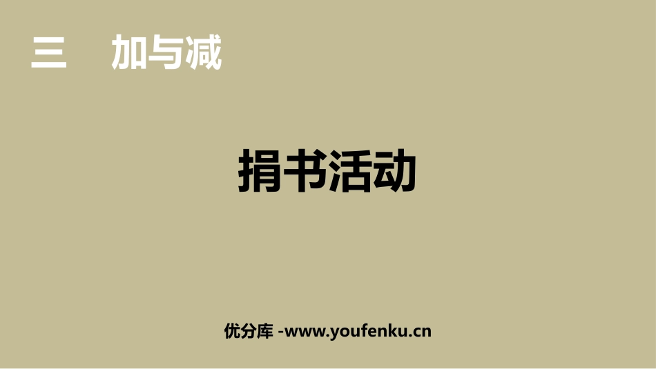 《捐书活动》加与减PPT课件[北师大版三年级数学上册]_第1页