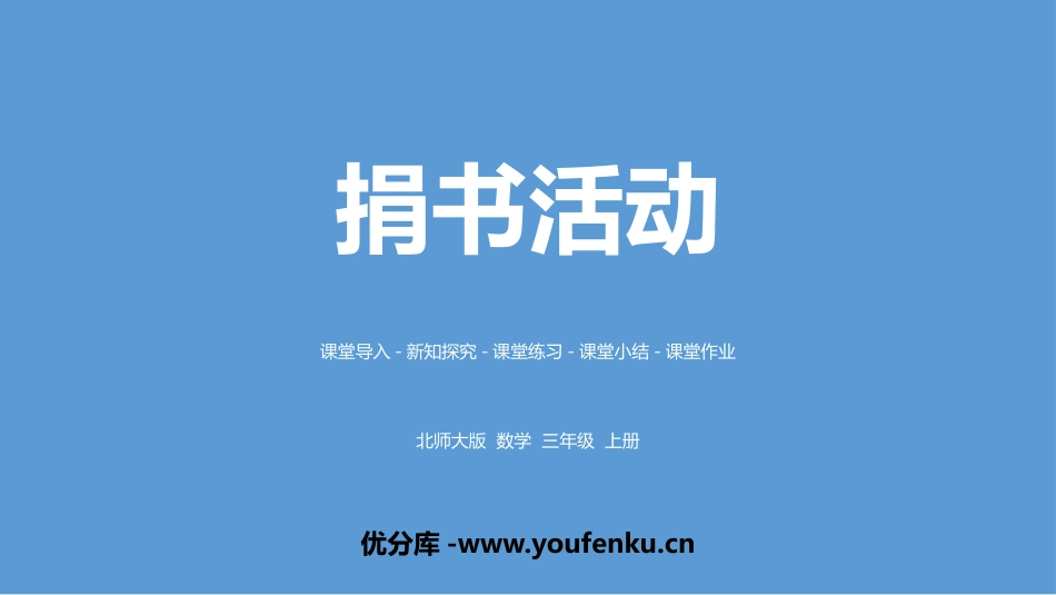 《捐书活动》加与减PPT教学课件[北师大版三年级数学上册]_第1页